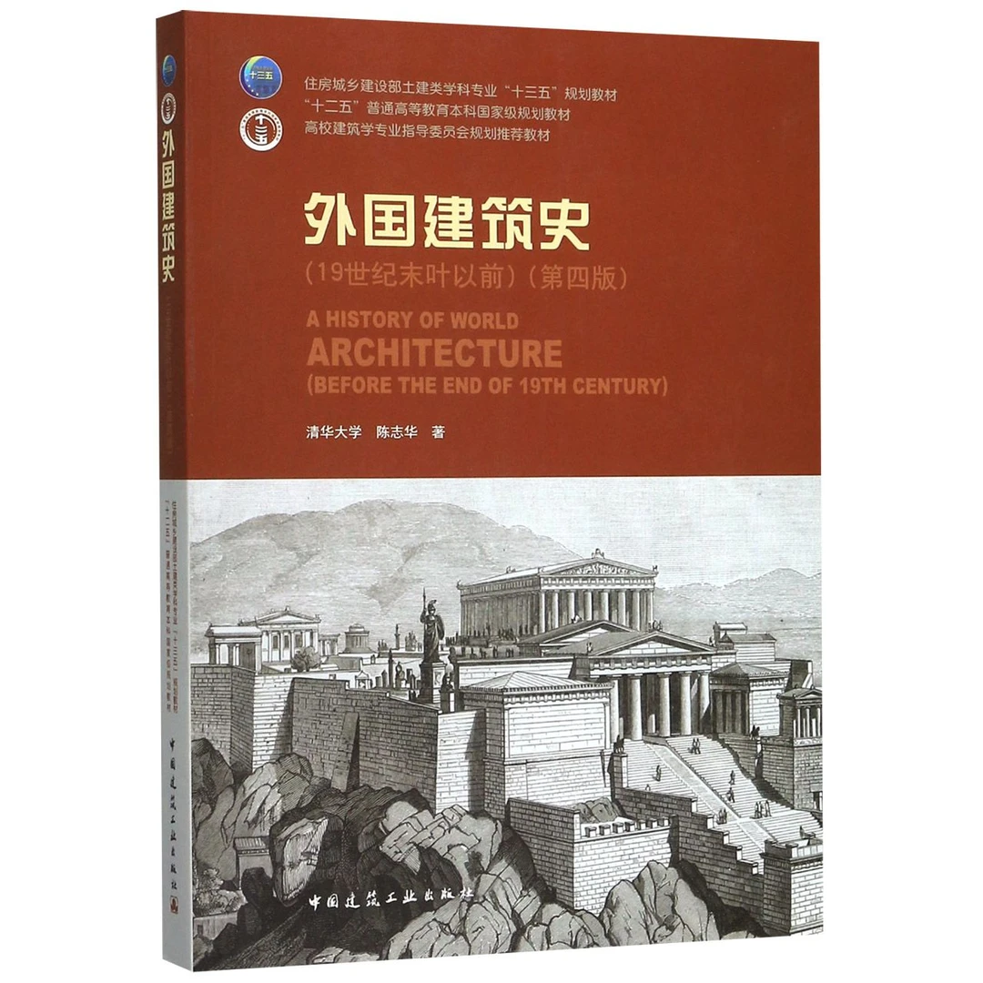 外国建筑史(19世纪末叶以前第4版高校建筑学专业指导委员会规划