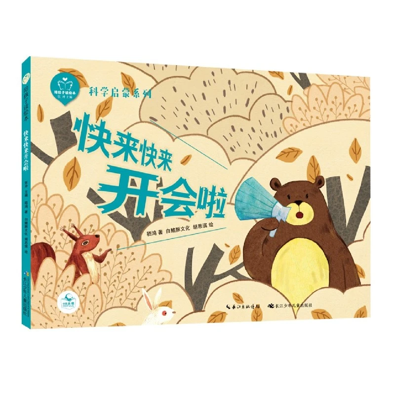 快来快来开会啦(精)/科学启蒙系列/陪孩子读绘本