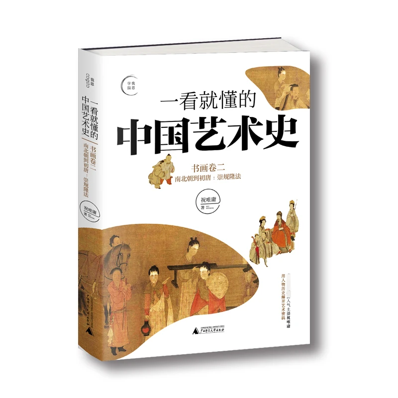 一看就懂的中国艺术史：书画卷2