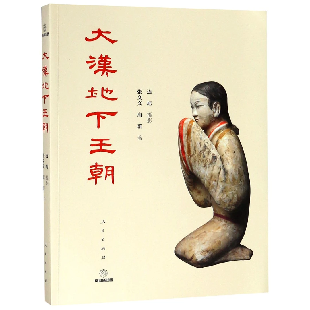 大汉地下王朝  正版书籍精选好书