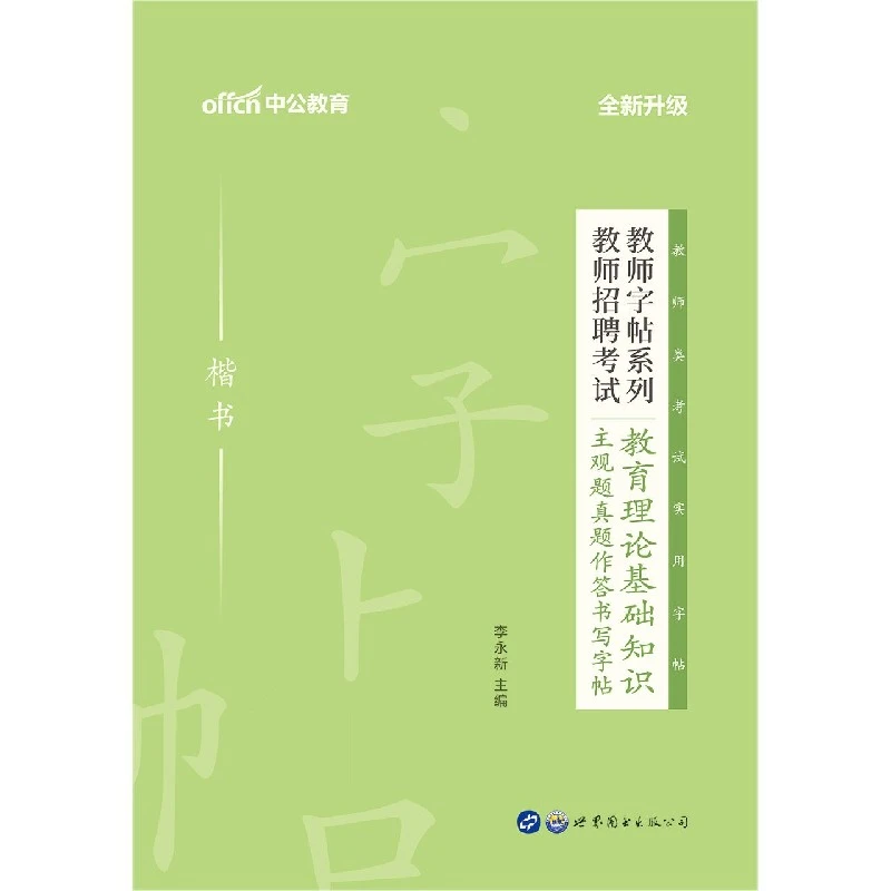 教师招聘考试教育理论基础知识主观题真题作答书写字帖(楷书全新