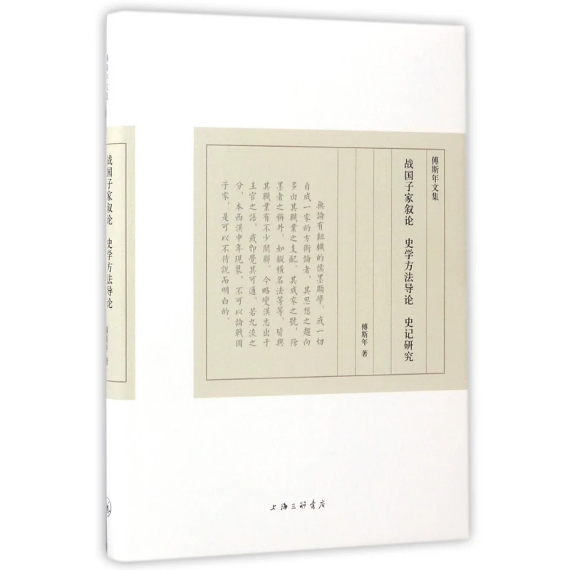 战国子家叙论史学方法导论史记研究(精)/傅斯年文集