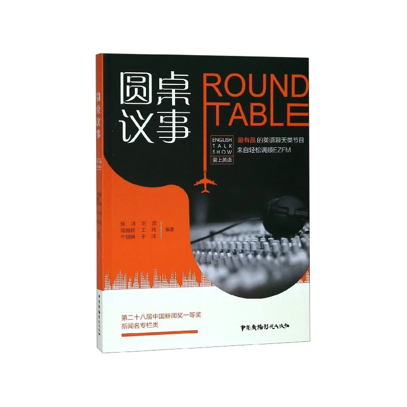 圆桌议事(汉英对照)