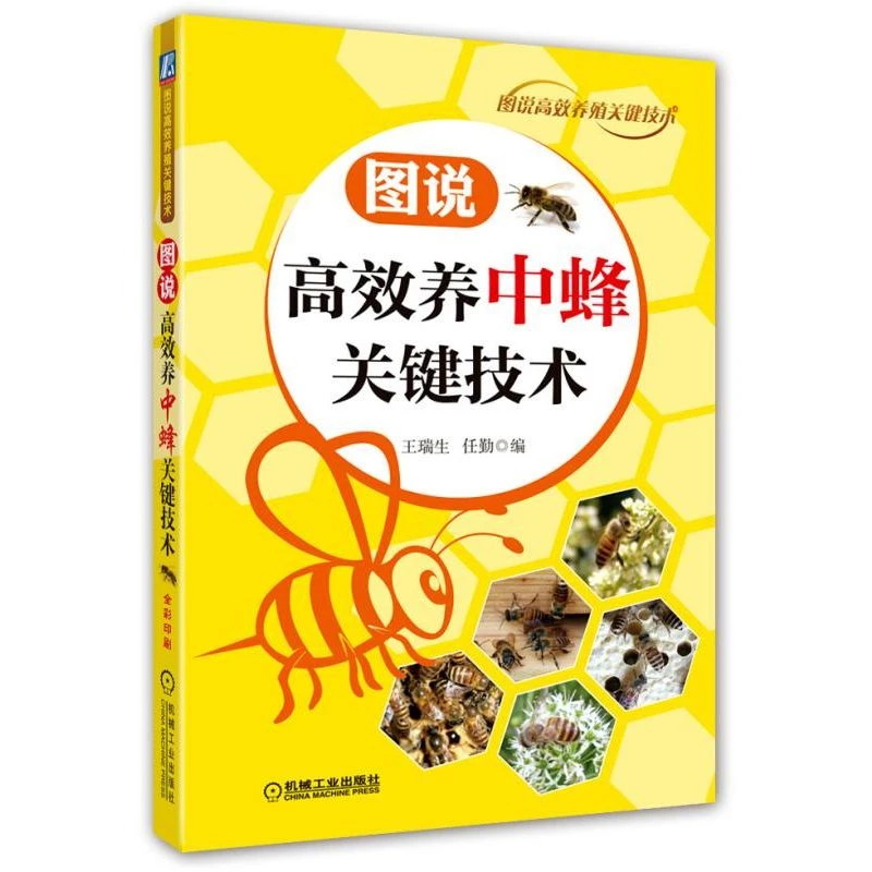 图说高效养中蜂关键技术/图说高效养殖关键技术