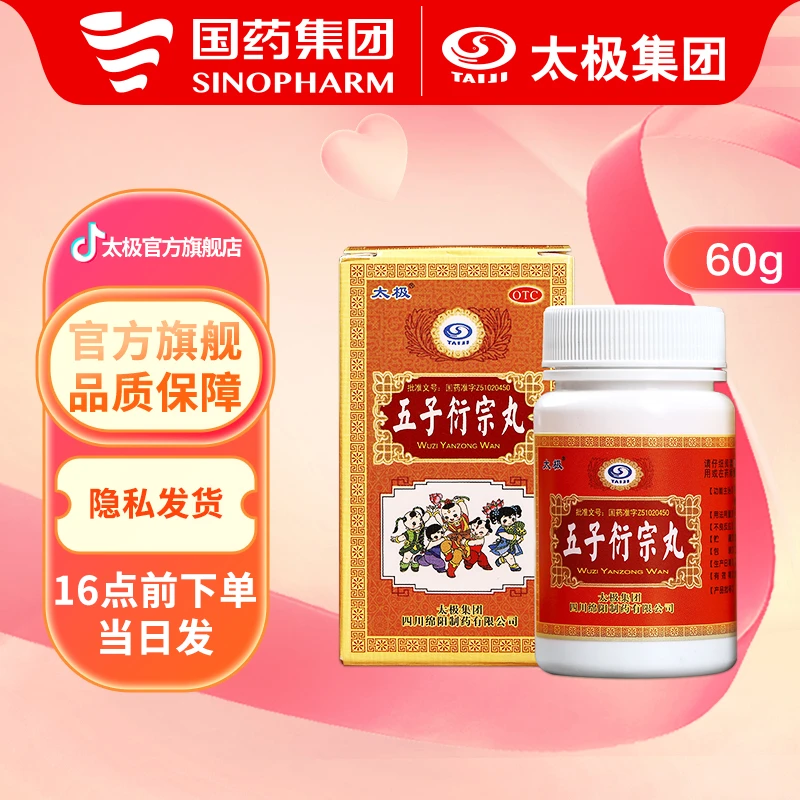 太极五子衍宗丸60g补肾益精阳痿不育遗精早泄腰痛尿后余沥
