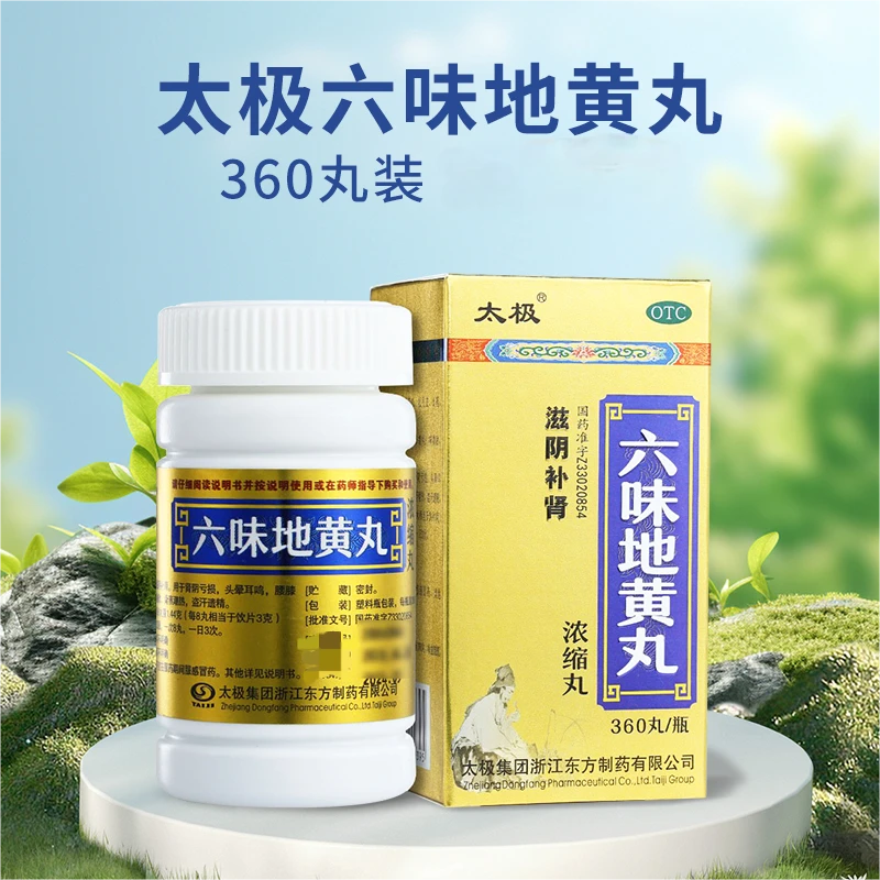 太极六味地黄丸(浓缩丸)360丸滋阴补肾肾阴亏损头晕耳鸣腰膝酸软