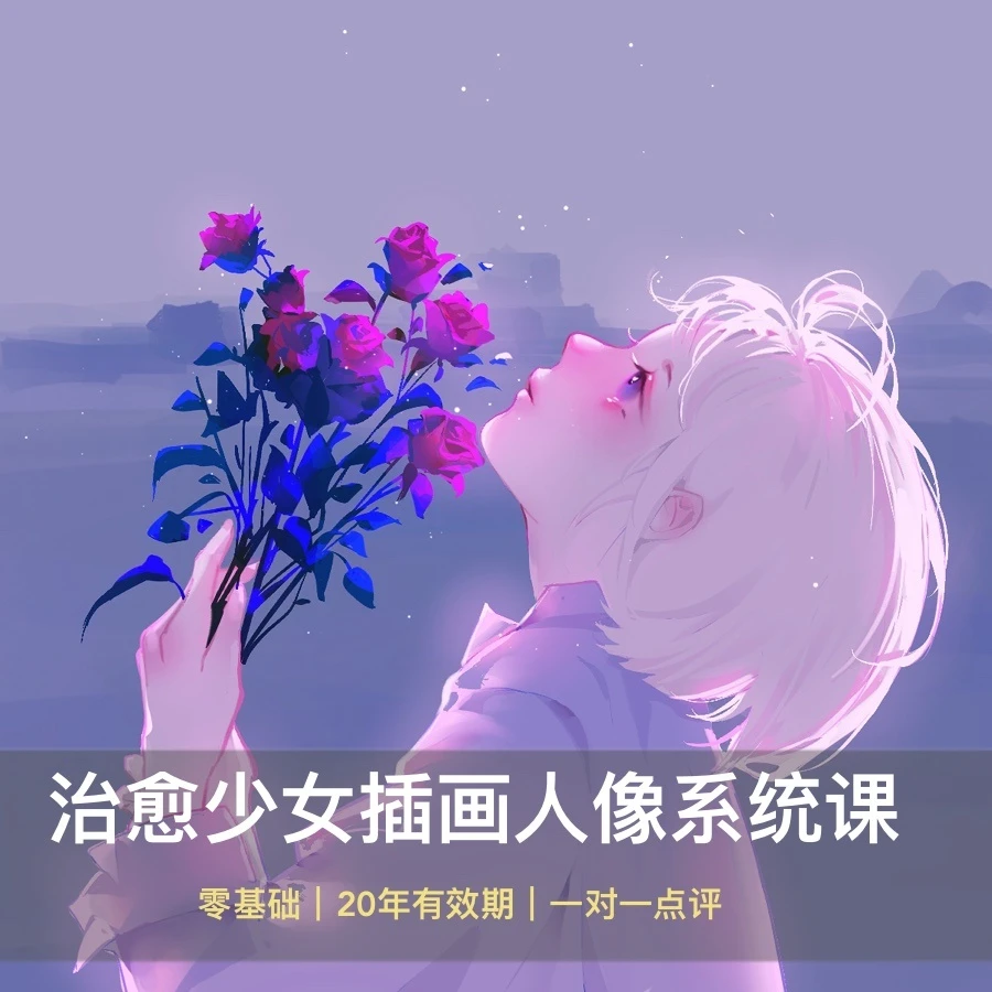 【格子】治愈少女插画人像系统课头像插画课程0基础系统教学