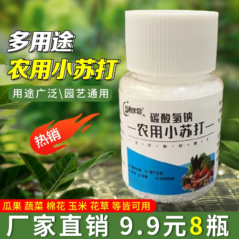 【9.9元8瓶】农用小苏打种菜除虫农作物防虫蔬菜瓜果树壮苗生长