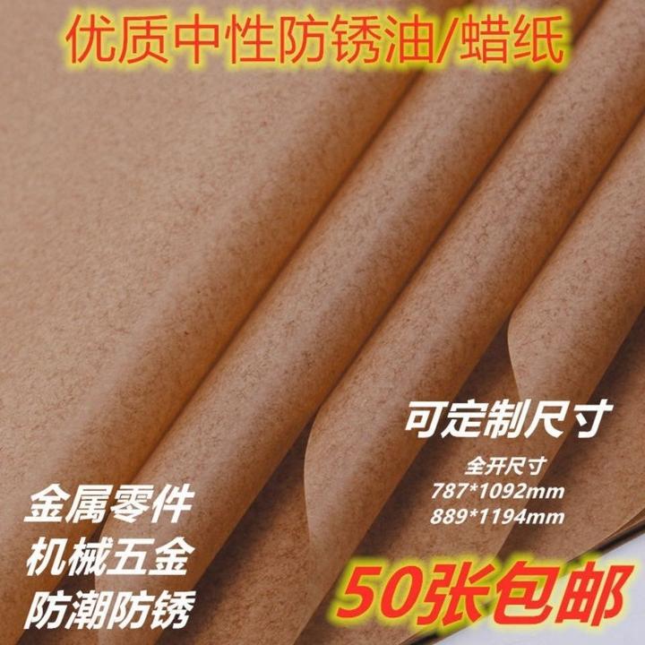 蜡纸工业防锈油纸包装纸金属五金零部件除锈防水防油气象纸厂家包