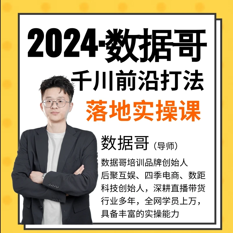 2024年数据哥千川投流前沿打法落地实操课
