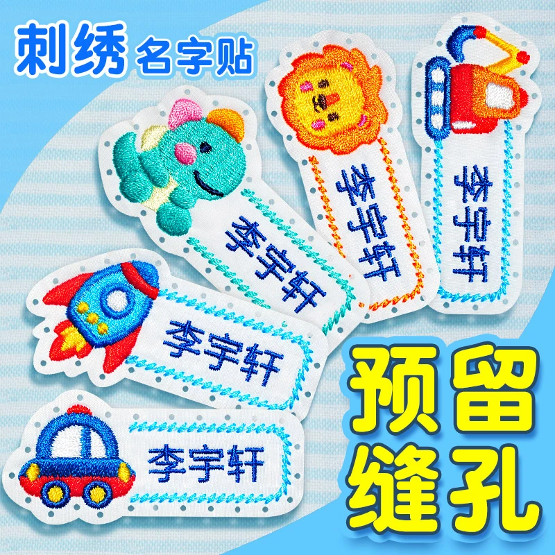 姓名贴幼儿园被褥名字贴刺绣姓名贴校服宝宝幼儿园入园准备用品