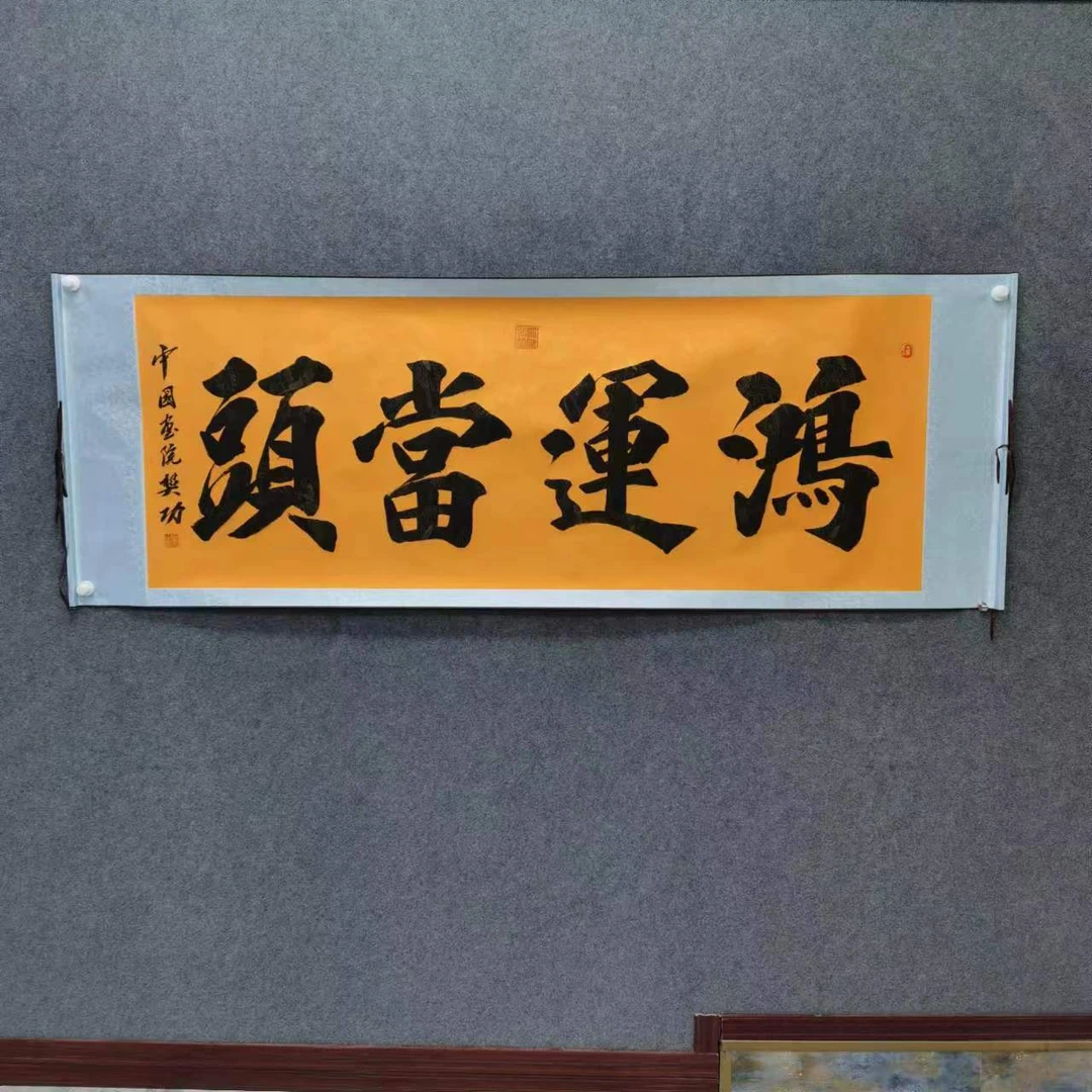 中良珍藏艺术馆-樊功书法-鸿运当头-小六尺黄底龙纹卷轴
