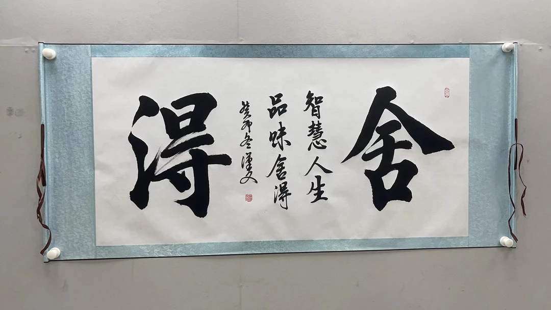 中良图艺术馆-曾长海书法-舍得-四尺白底卷轴