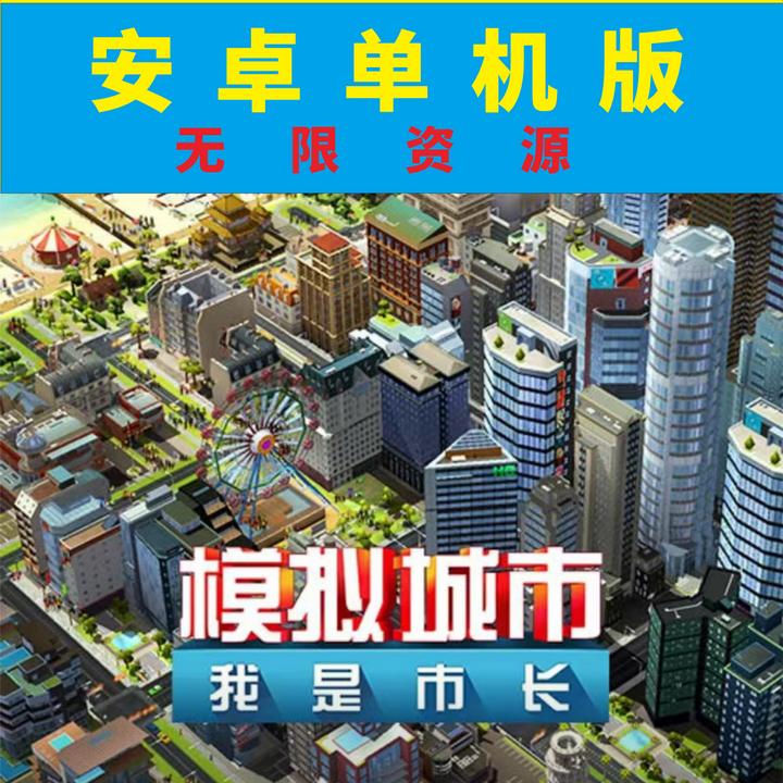 【安卓版】模拟城市我是市长单机版/满资源/安装既玩