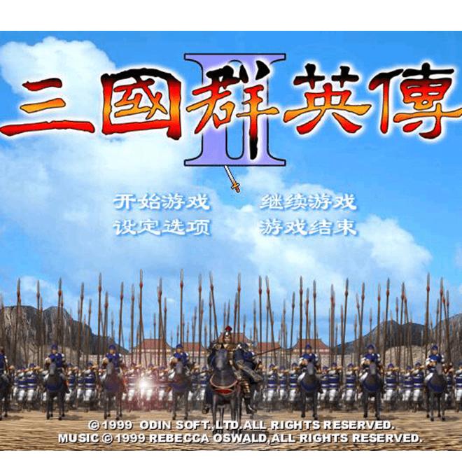 三国群英传1-7电脑版全套 解压既玩