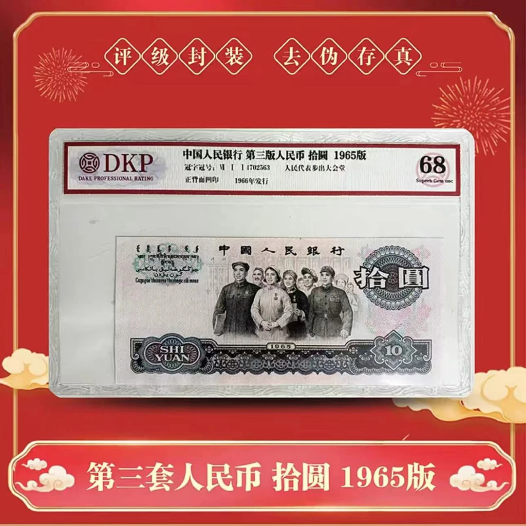【精选】第三套人民币 10元大团结(单张)-众诚评级封装 68E