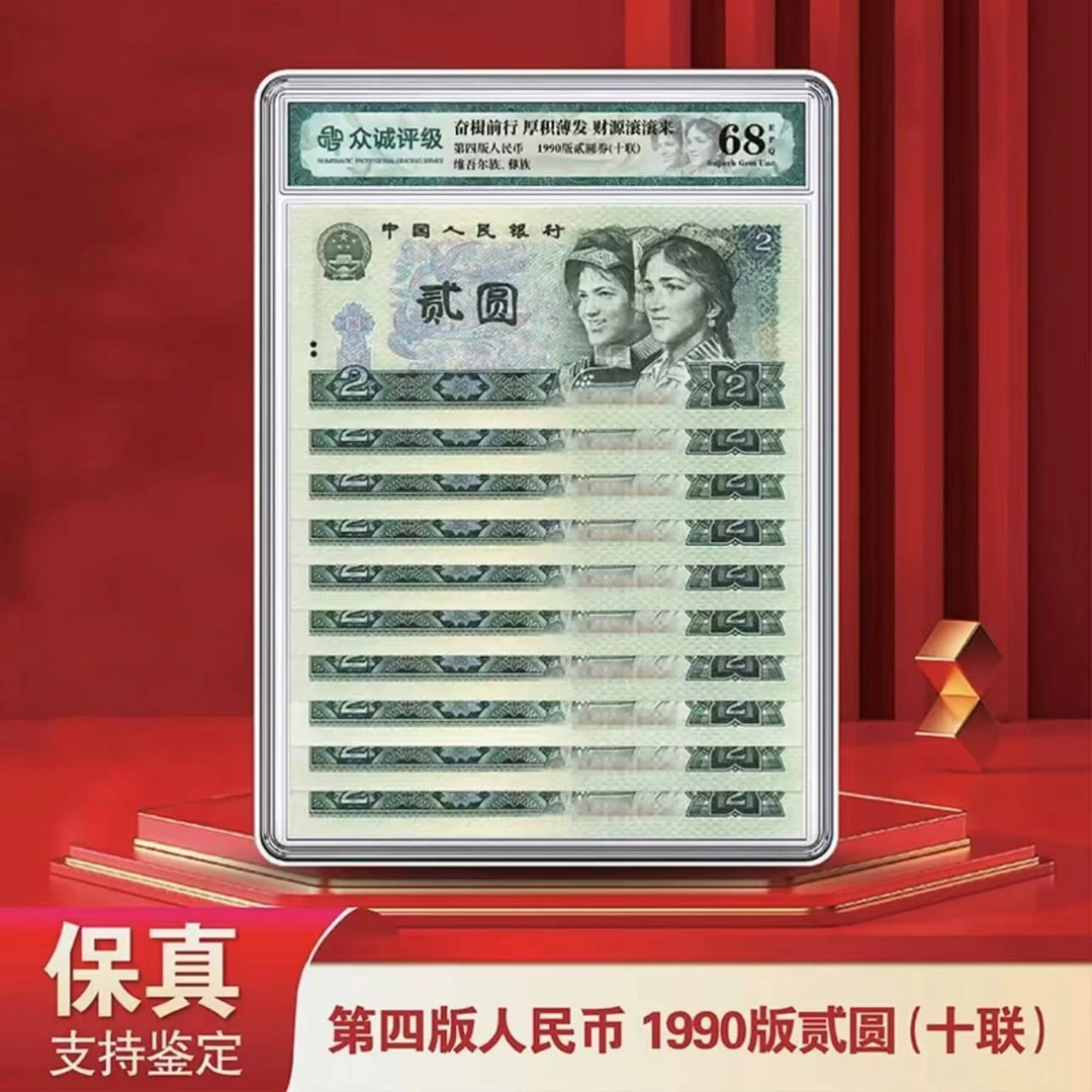 第四版人民币90版2元十连号-众城封装评级（不挑号）902