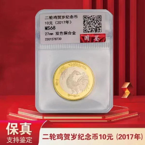 法定货币2017鸡年纪念币单枚（评级版）（评级不挑）