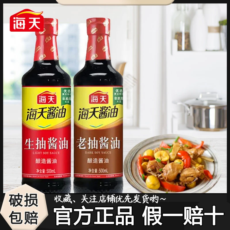 海天生抽老抽酱油500ml家用调料凉拌提鲜味酿造调味品上色炒菜