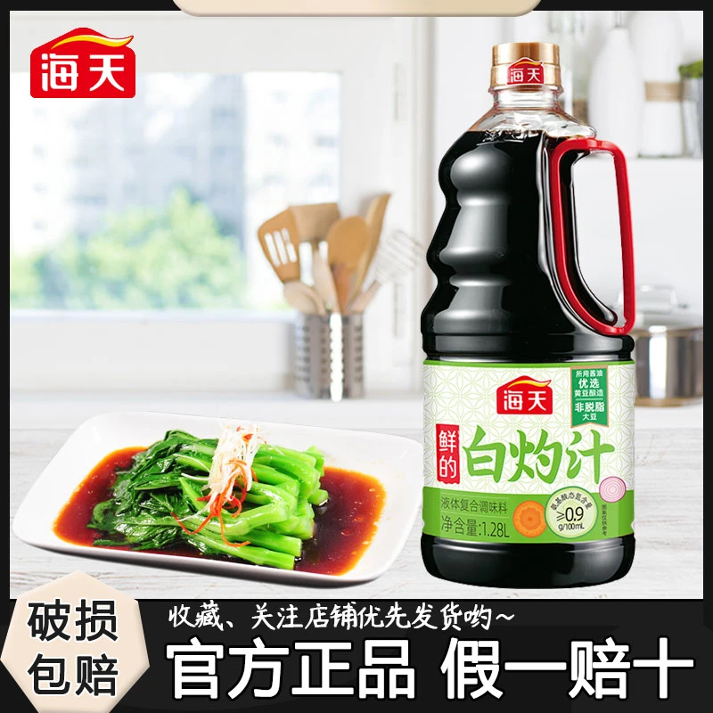 海天白灼汁1.28L家商用清蒸鱼海鲜凉拌蔬菜0脂肪提鲜点蘸调味汁M
