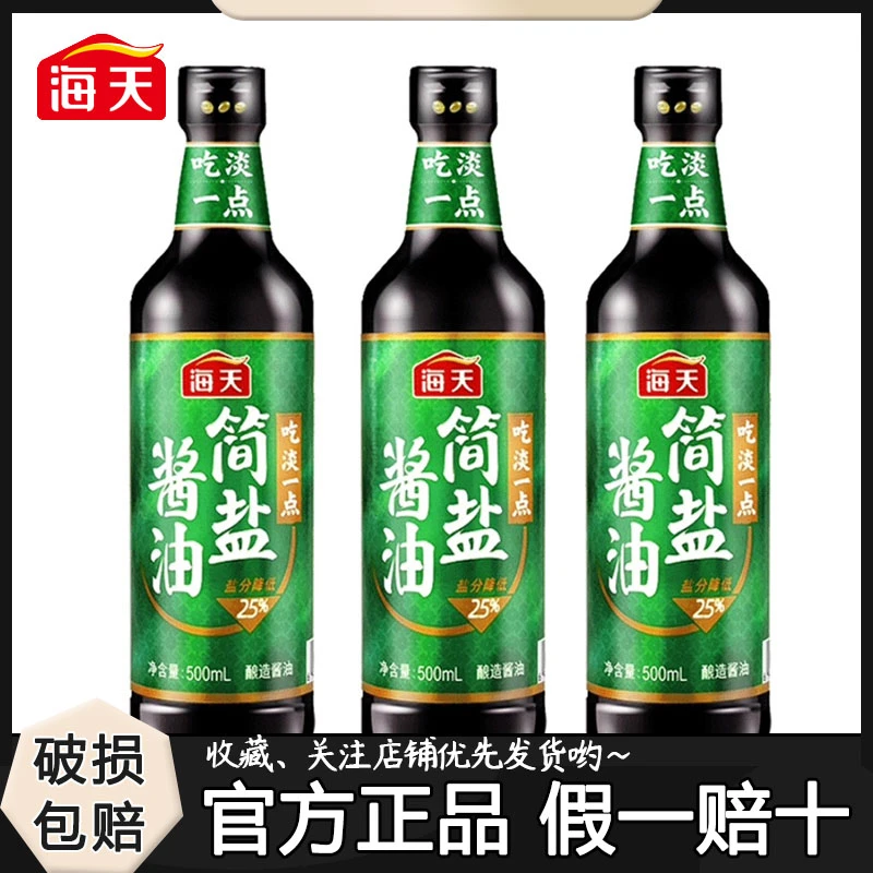 海天简盐酱油500ml薄盐生抽酿造厨房烹饪凉拌炒菜海鲜火锅调味品M