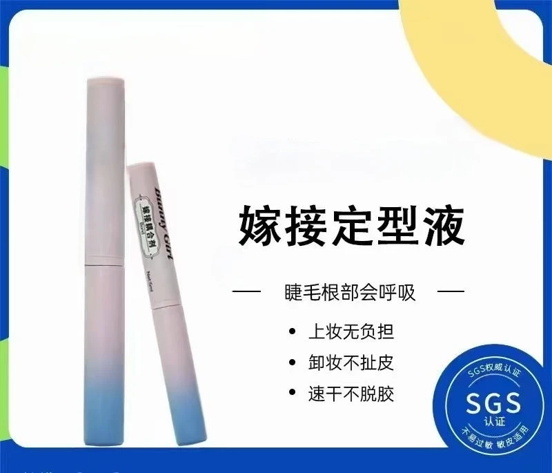 睫毛定型胶自嫁接胶水