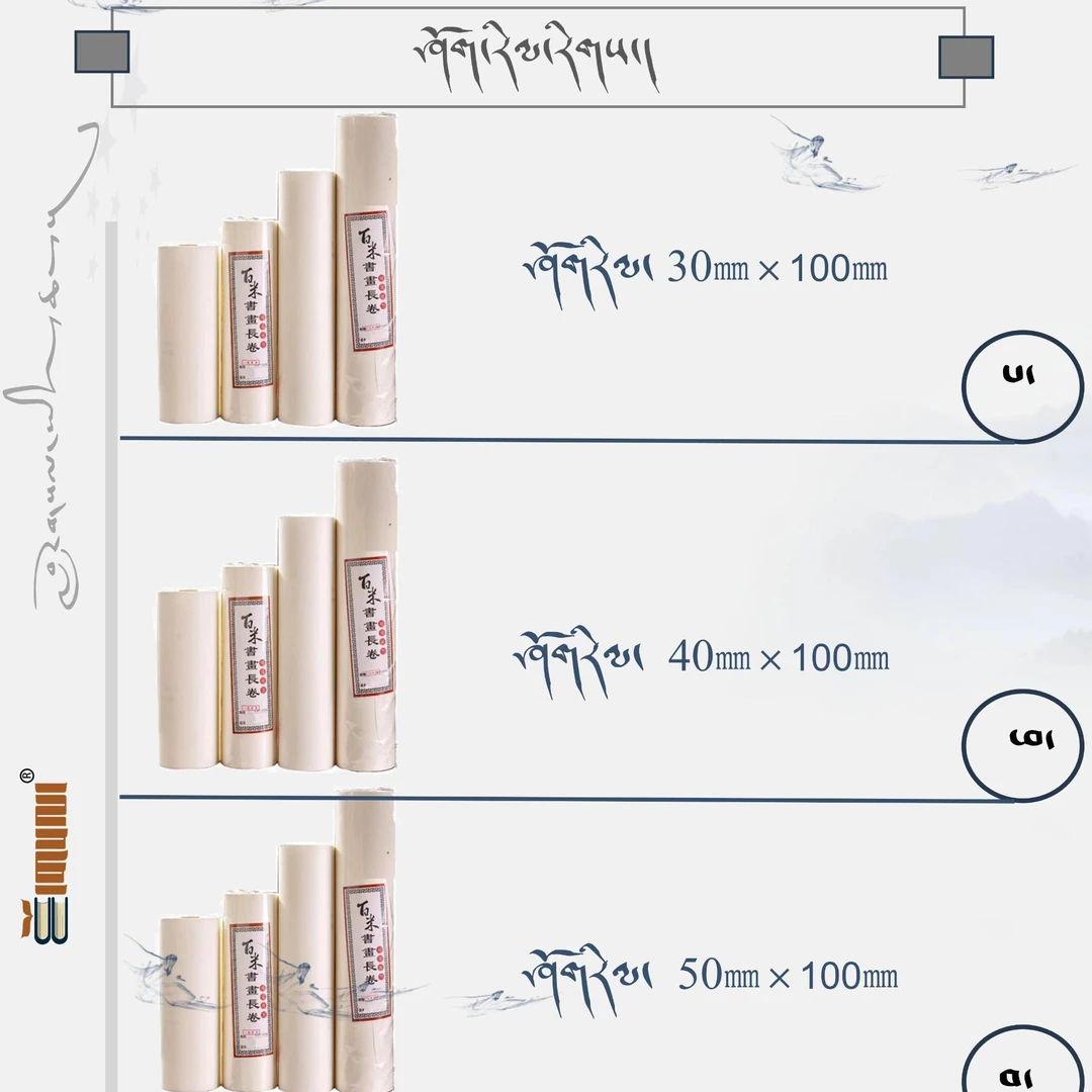 洛赛/藏文书法白色熟宣类