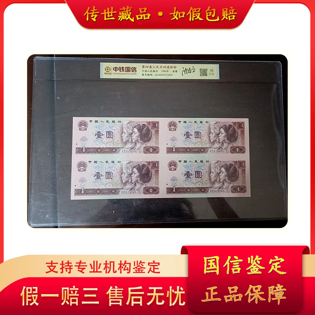 【第二四套人民币】壹圆四连体+壹圆整刀+壹分金卡车整刀/中钱国信