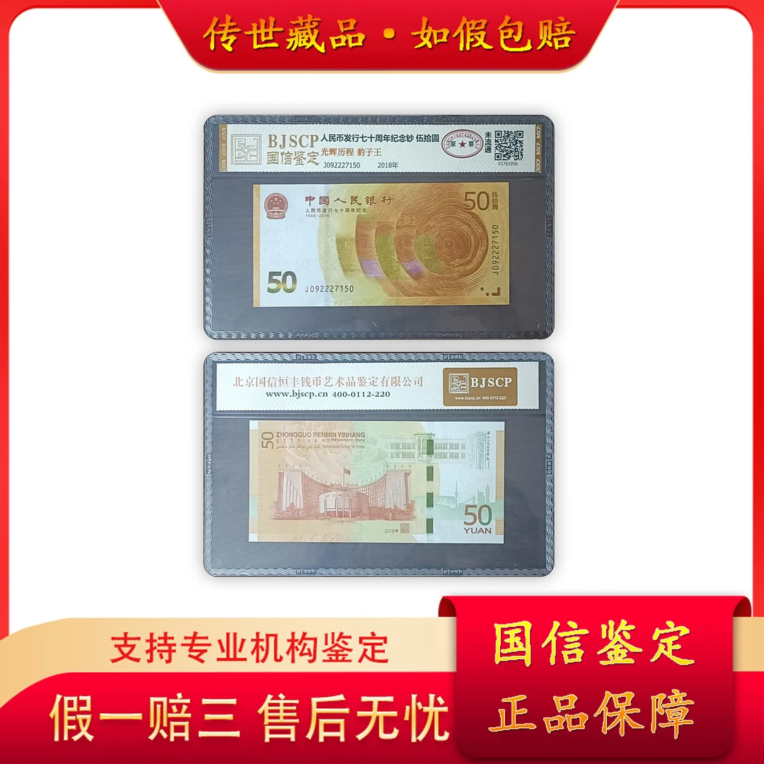 【七十周年纪念钞】伍拾圆豹子王/国信鉴定/评级保真