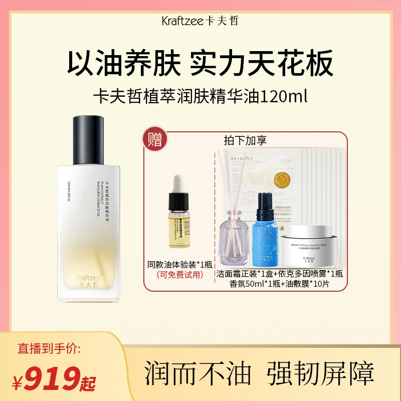 【KRAFTZEE】卡夫哲植萃润肤精华油120ml以油养肤强韧屏障敏感肌