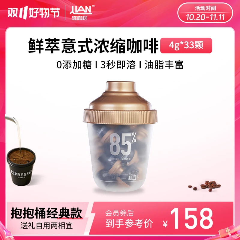 【商城】连咖啡4g*33颗抱抱桶鲜萃意式浓缩咖啡美式咖啡粉美式0蔗糖