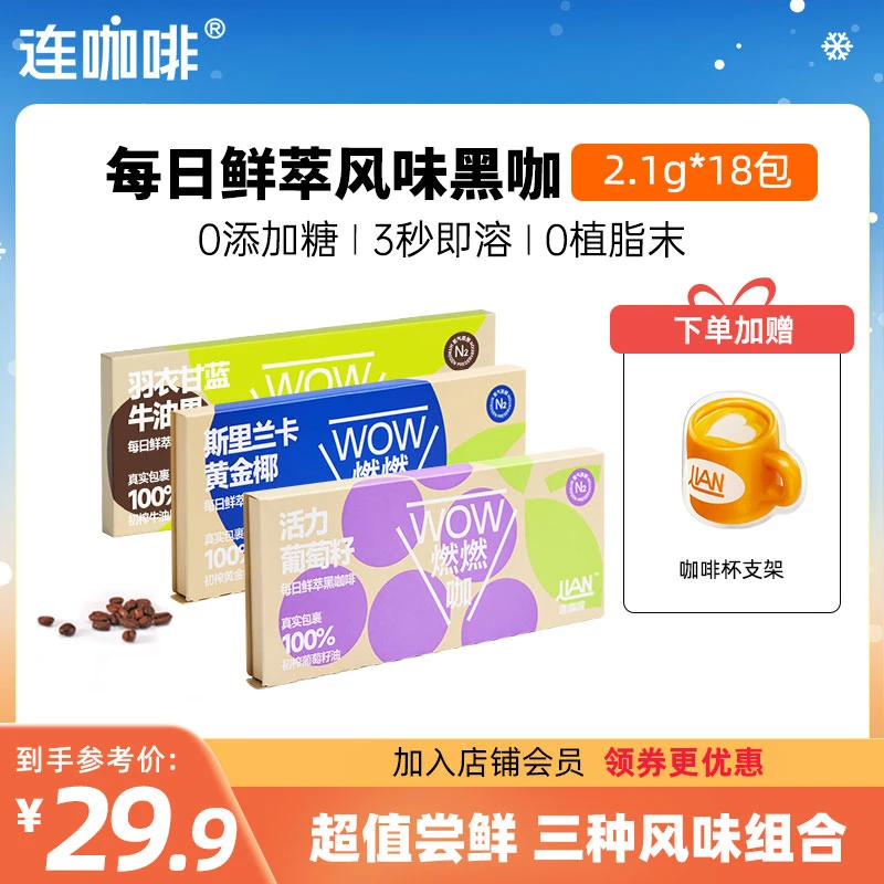 连咖啡18杯每日鲜萃WOW燃燃咖速溶牛油果黑咖啡羽衣甘蓝青汁运动