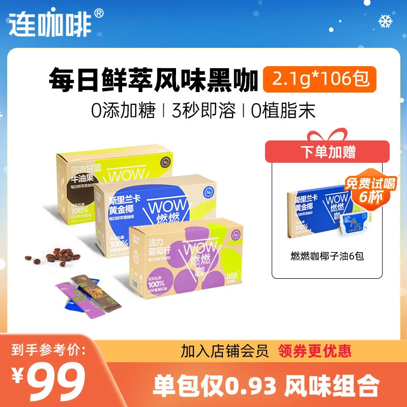 连咖啡每日鲜萃燃燃咖速溶黑咖啡美式106杯浓缩意式国货拿铁团购
