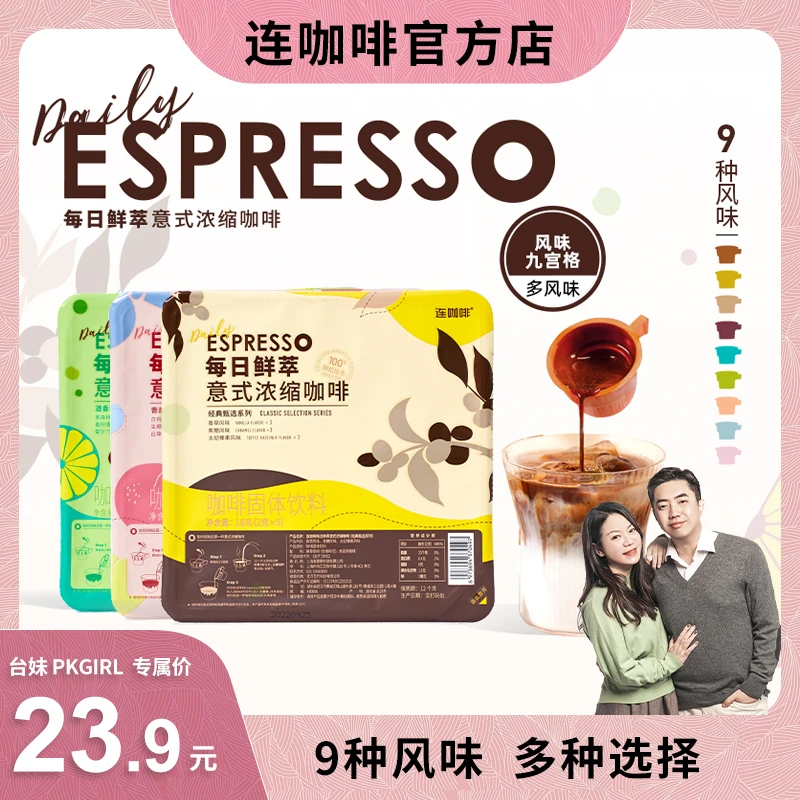 【PKGIRL心选】连咖啡每日鲜萃意式浓缩咖啡粉2g*9颗美式生椰经典
