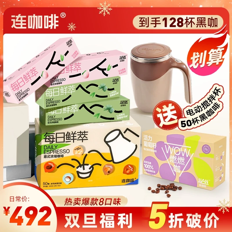 赠搅拌杯连咖啡128杯每日鲜萃意式浓缩风味燃黑咖啡全家福速溶醇