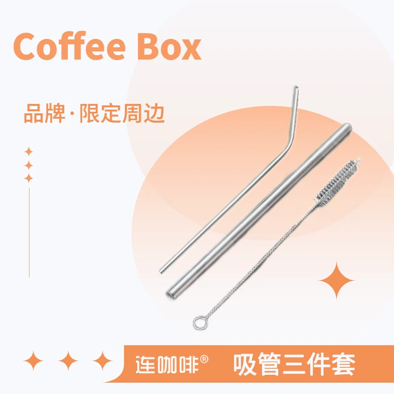 连咖啡限定周边-吸管1套（直管+弯管+刷子）家用环保神器不锈钢手持