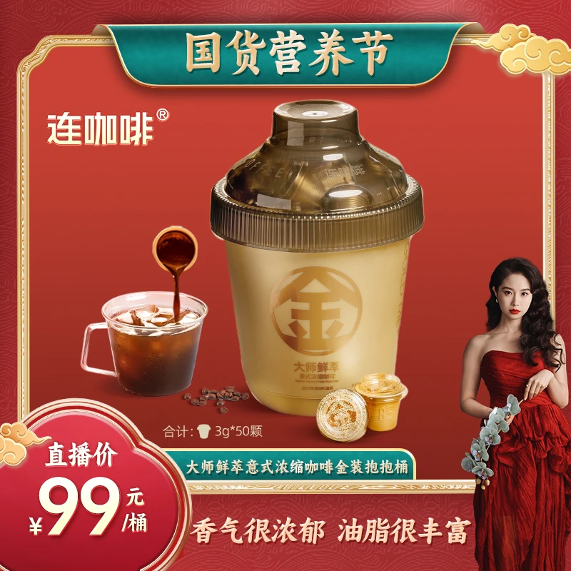 连咖啡大师鲜萃意式浓缩抱抱桶多金桶经典速溶黑咖啡粉美式拿铁