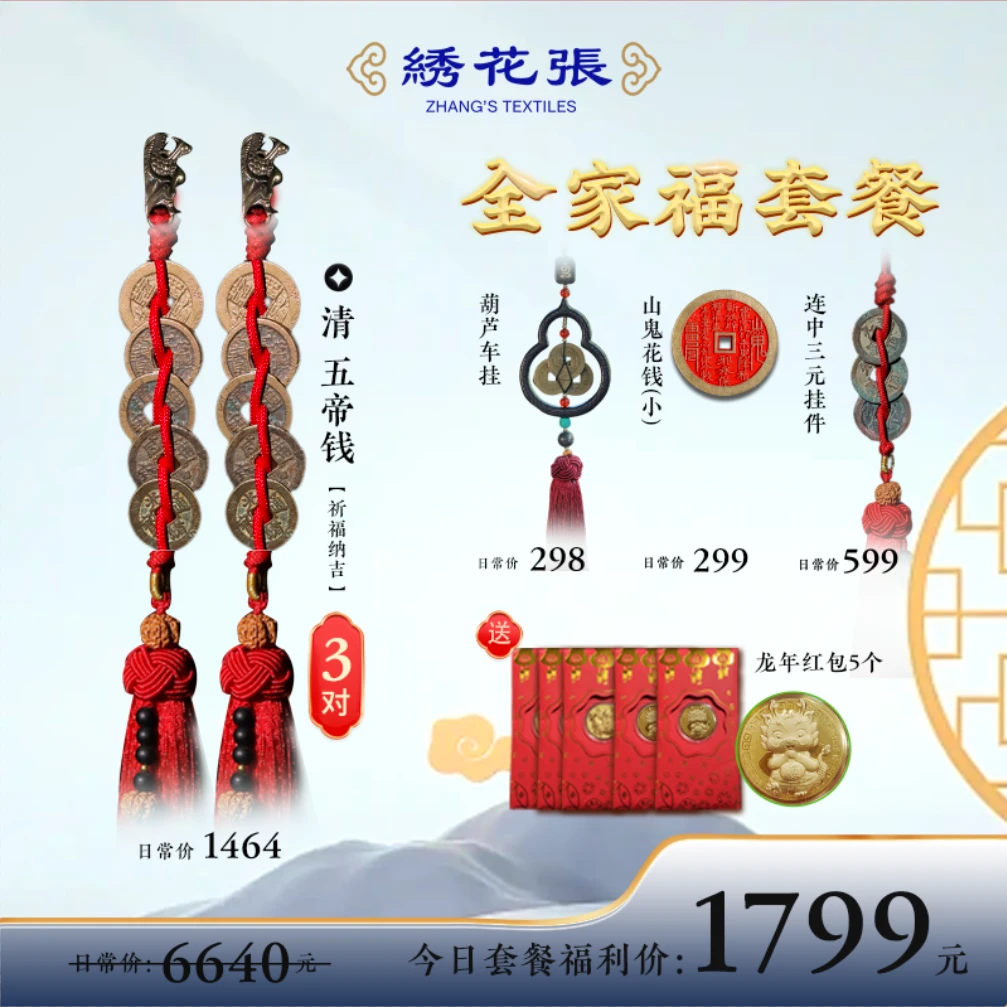 清小五帝钱全家福套装/挂件/挂门/纳福/平安/五帝钱/车挂/绣花张