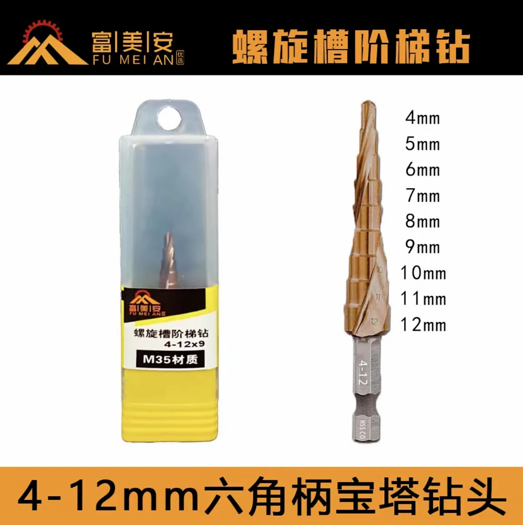 富美安宝塔扩孔钻头不锈钢铁打孔高硬度多功能阶梯开孔器（1支）
