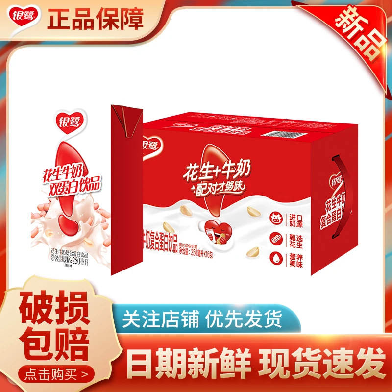 银鹭花生牛奶250ml×6盒早餐奶代餐营养美味蛋白质甄选香浓