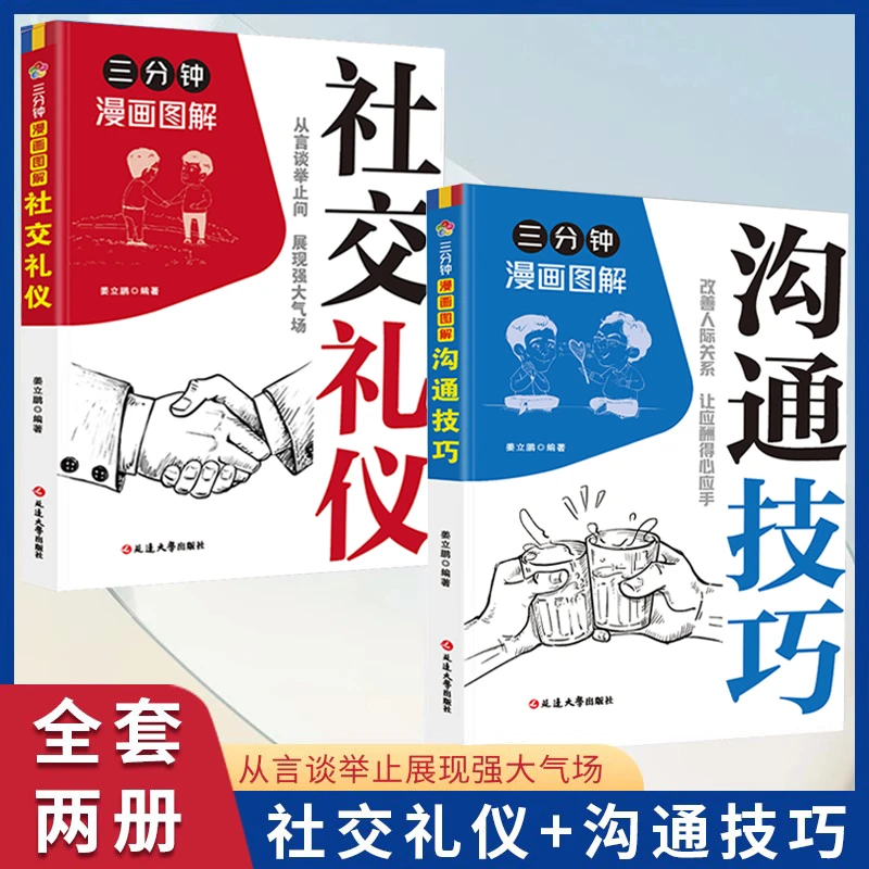 三分钟漫画图解沟通技巧从言谈举止间展现强大气开口即赢得人心