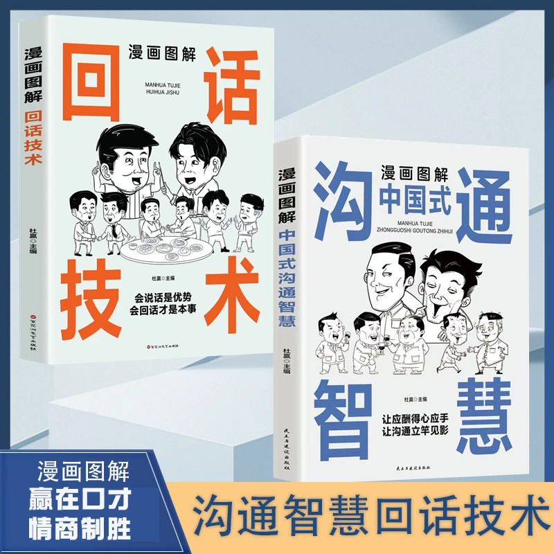 漫画图解回话技术中国式沟通智慧沟通更加得心应手实用书人际交往