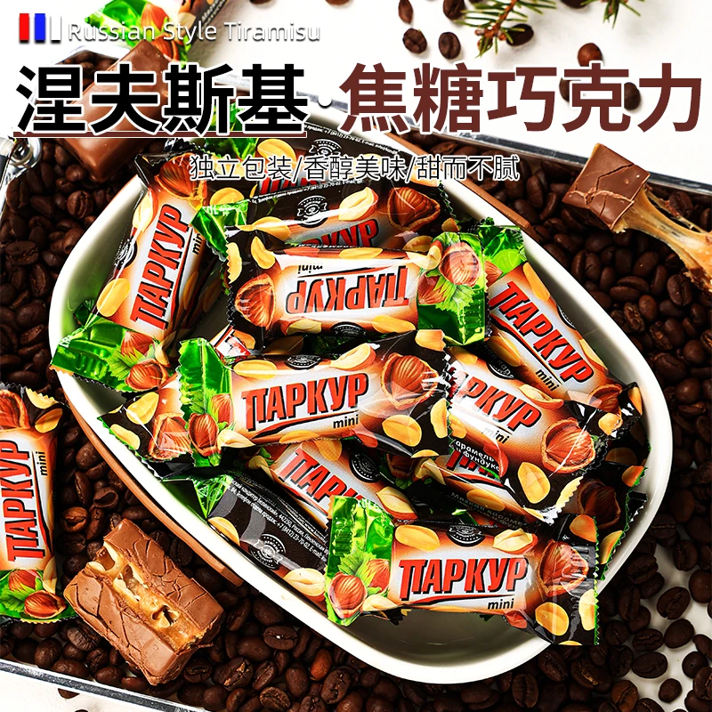 俄罗斯原装进口花生榛子巧克力糖500克袋装休闲零食品