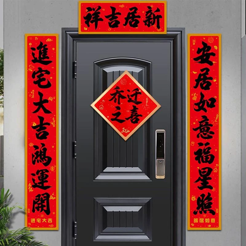 乔迁对联搬家入宅新居入户门之喜农村别墅大门联入伙装饰仪式用品