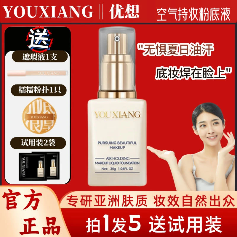 【主播专属~赠试用小样】优想空气持妆粉底液~持妆服帖防汗