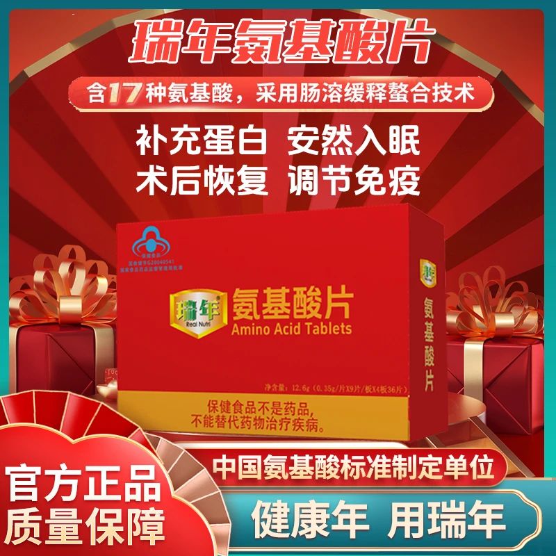瑞年氨基酸调节免疫术后恢复补充蛋白17种氨基酸黄金比例易吸收