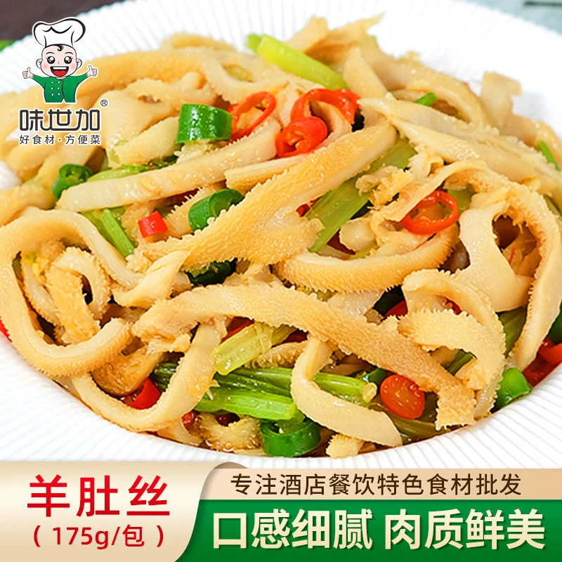 味世加羊肚丝175g商用半成品食材爆炒煲汤干锅凉拌包装菜速冻批发