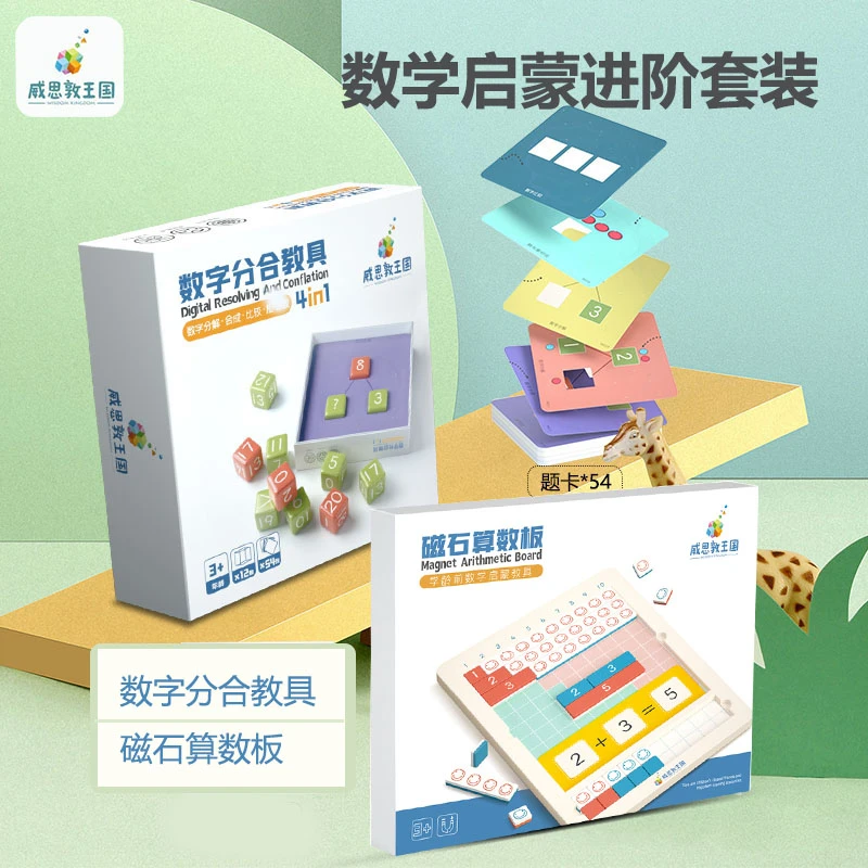 [直播专用]加减法磁石算数板数字分合教具儿童数学启蒙益智玩具