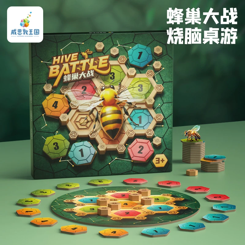 威思敦王国蜂巢大战益智桌游逻辑思维专注力策略应用烧脑游戏数学