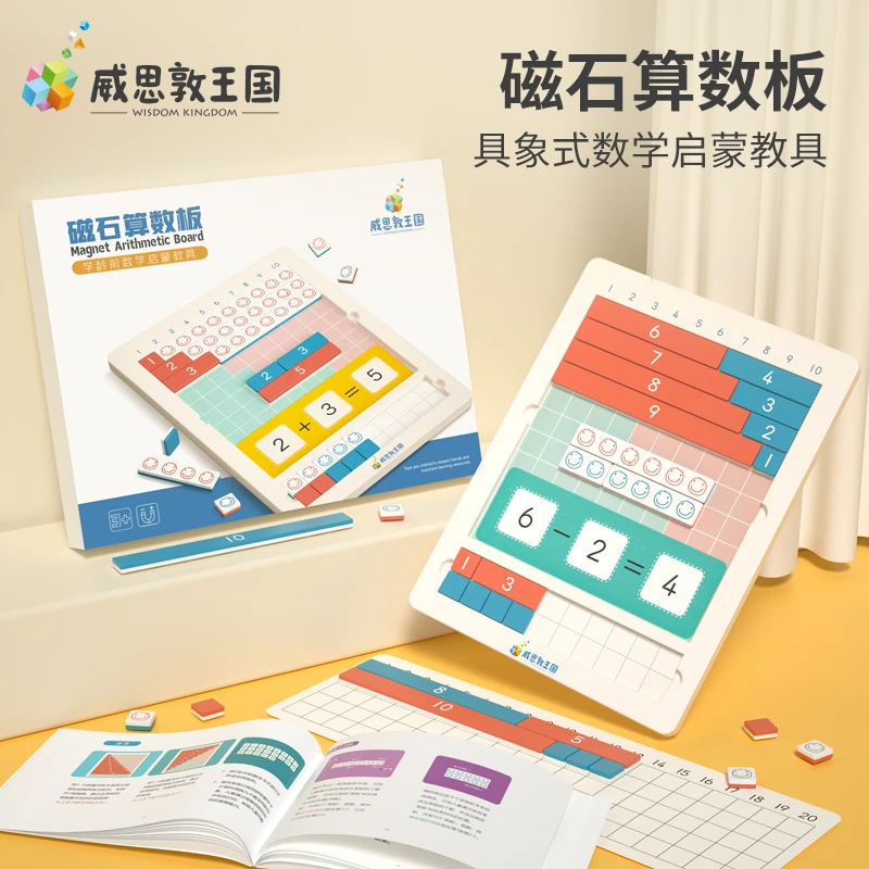 威思敦王国磁石数字算数板数加减法启蒙教具算术板神器幼小衔接